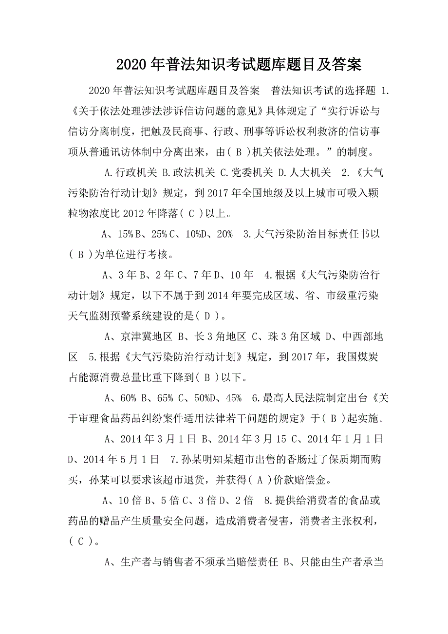 整理2020年普法知识考试题库题目及答案_第1页