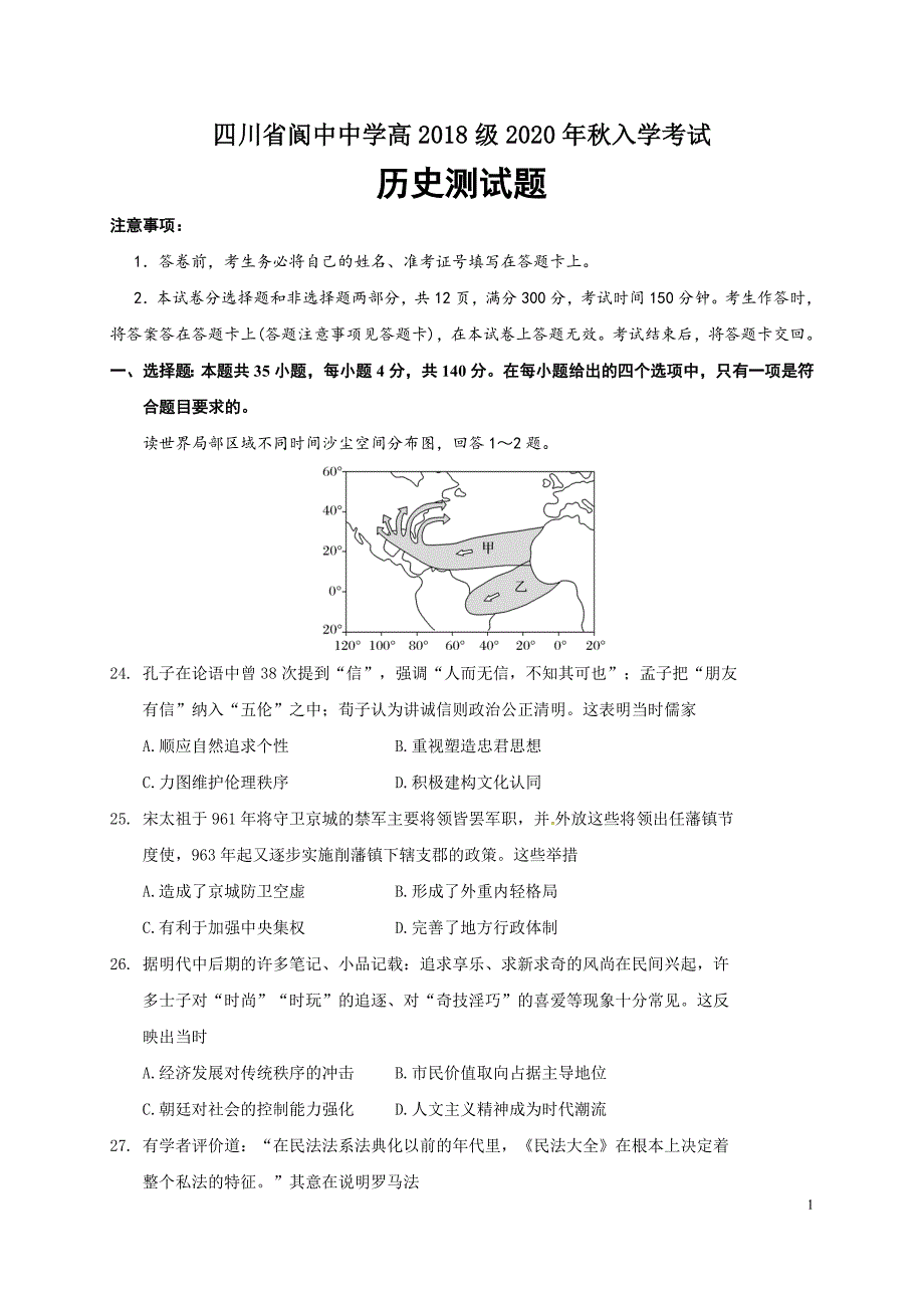 四川省2021届高三上学期开学考试历史试题含有答案_第1页