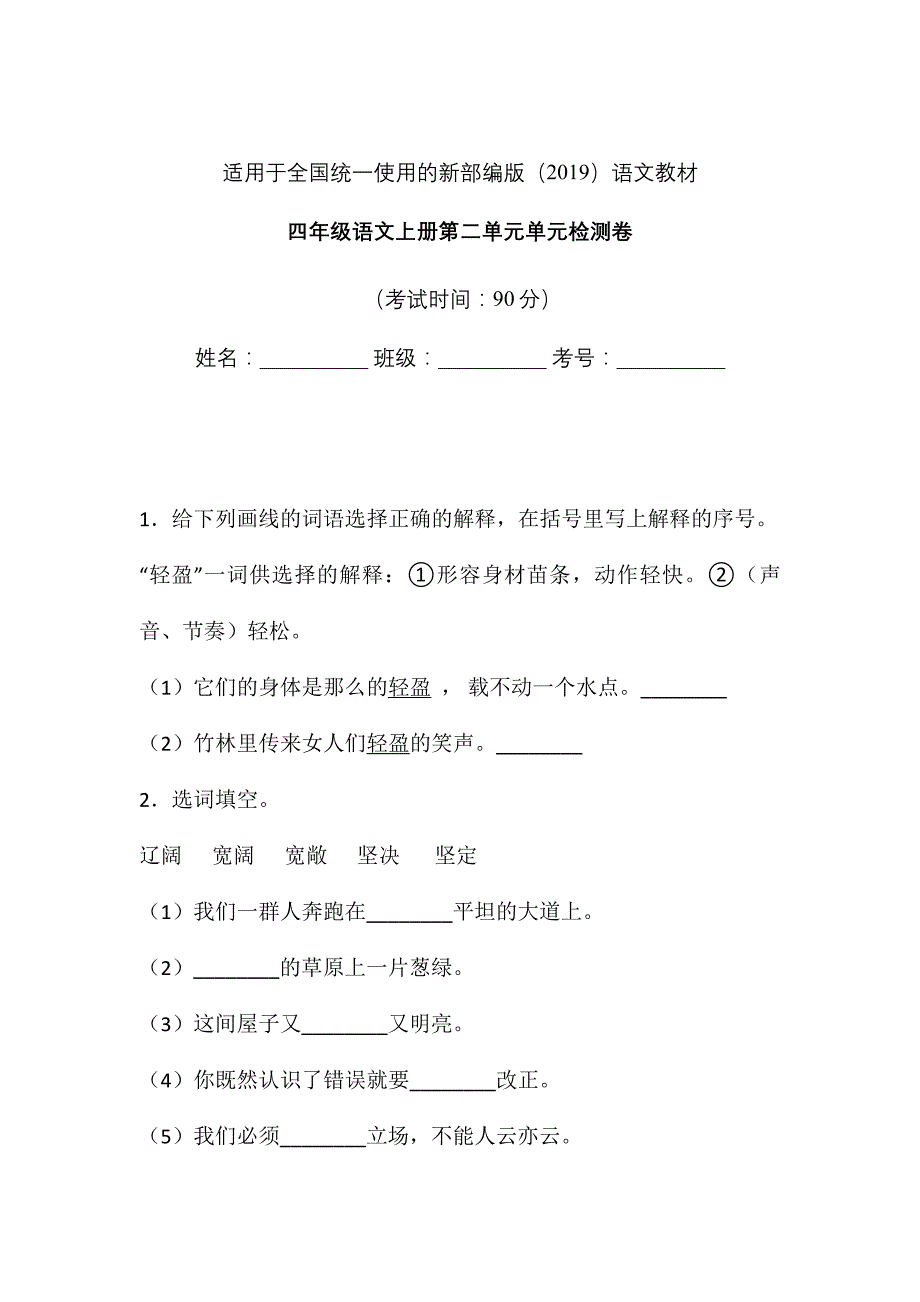 人教部编版四年级上册语文试题-第二单元单元检测卷12 含答案_第1页