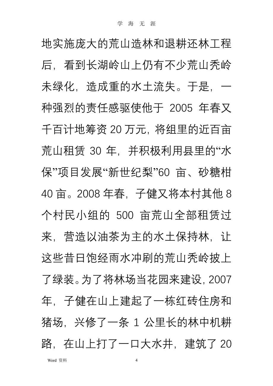 返乡创业先进事迹材料（2020年8月整理）.pdf_第4页