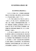 初中老师培训心得总结3篇