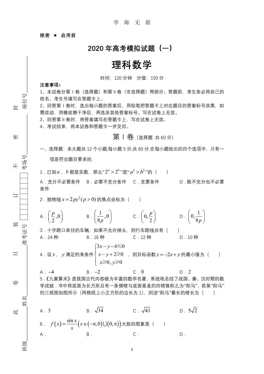 高考理科数学模拟试题含答案及解析5套)（2020年8月整理）.pdf_第1页