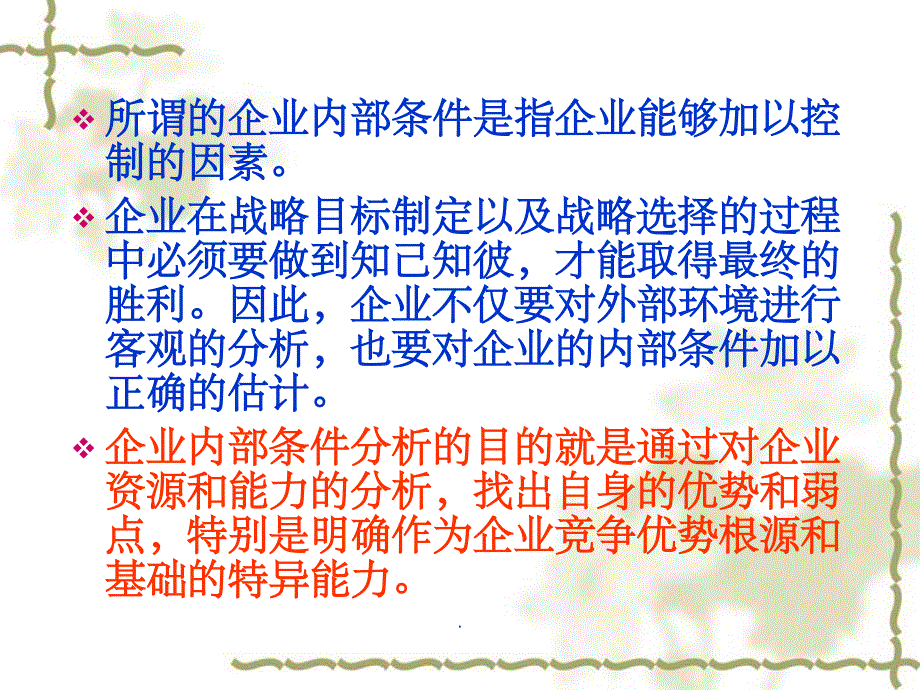 企业内部条件分析框架VRIO核心竞争力ppt课件_第2页