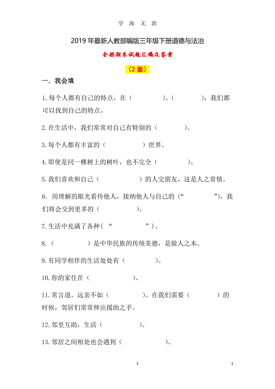 部编人教版三年级下册《道德与法治》期末试题汇编及答案【2套】（2020年8月整理）.pdf_第1页