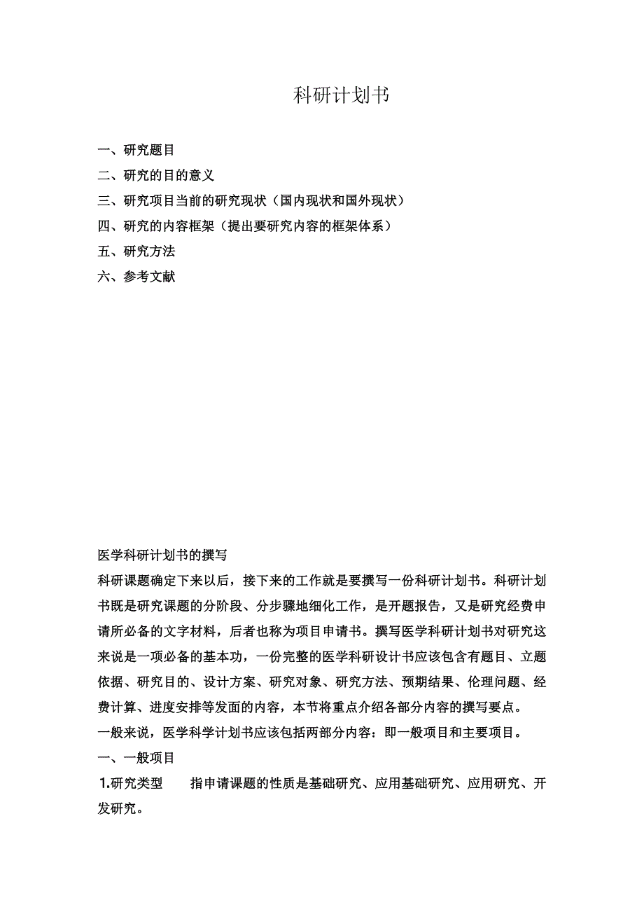 【精编】科研计划书._第1页