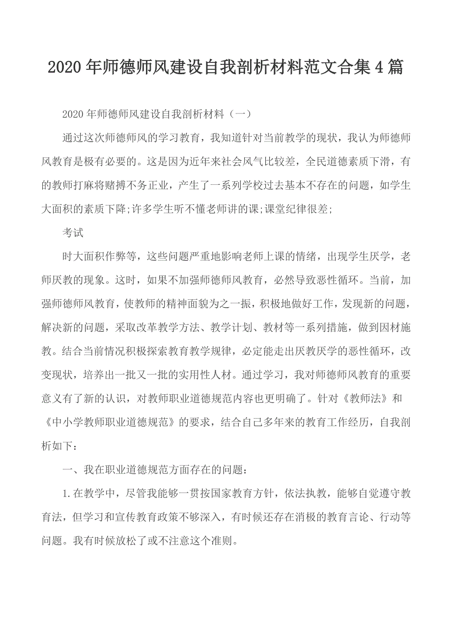 2020年师德师风建设自我剖析材料范文合集4篇_第1页