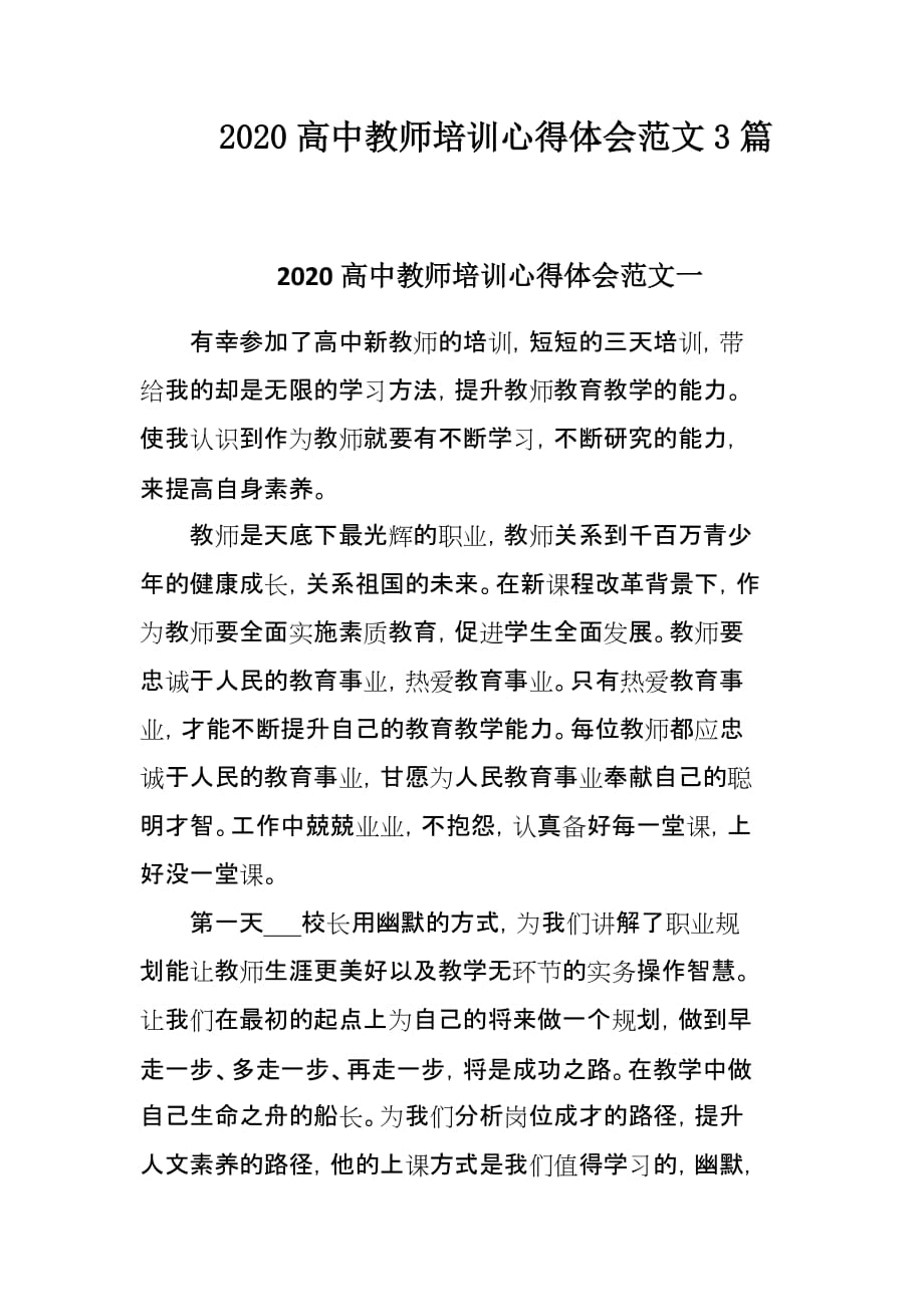 2020高中教师培训心得体会范文3篇_第1页