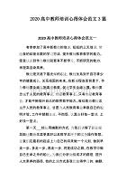 2020高中教师培训心得体会范文3篇