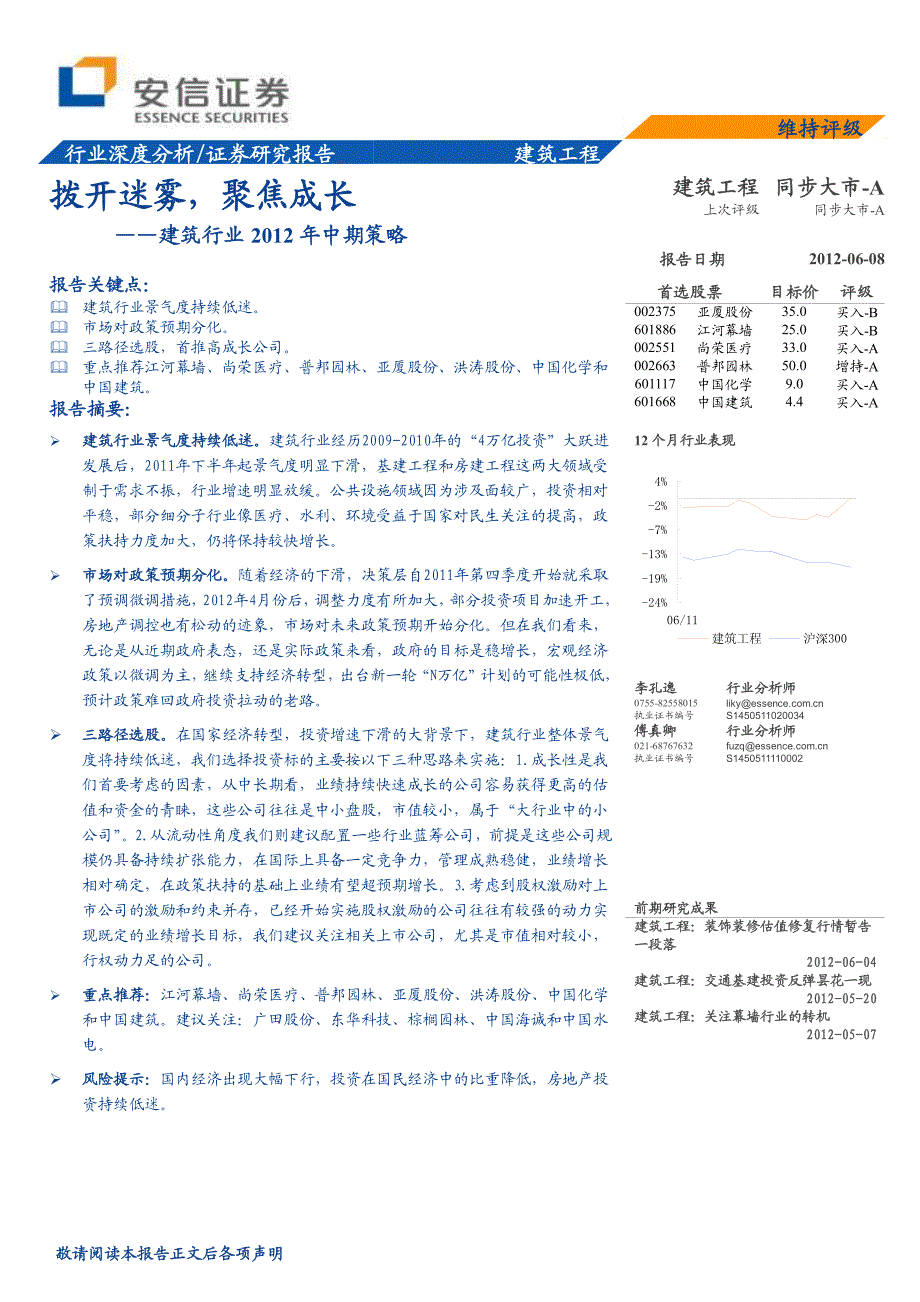 安信证券_行业研究_建筑工程：拨开迷雾聚焦成长_建筑工程_第1页