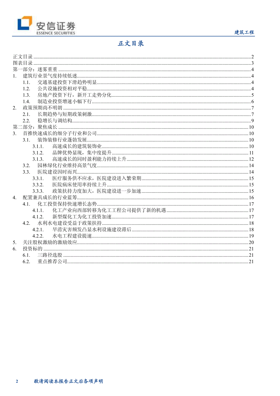 安信证券_行业研究_建筑工程：拨开迷雾聚焦成长_建筑工程_第2页