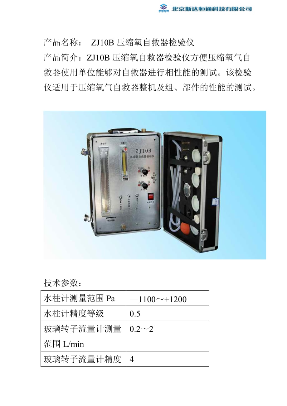 ZJ10B压缩氧自救器检验仪使用说明书_第3页