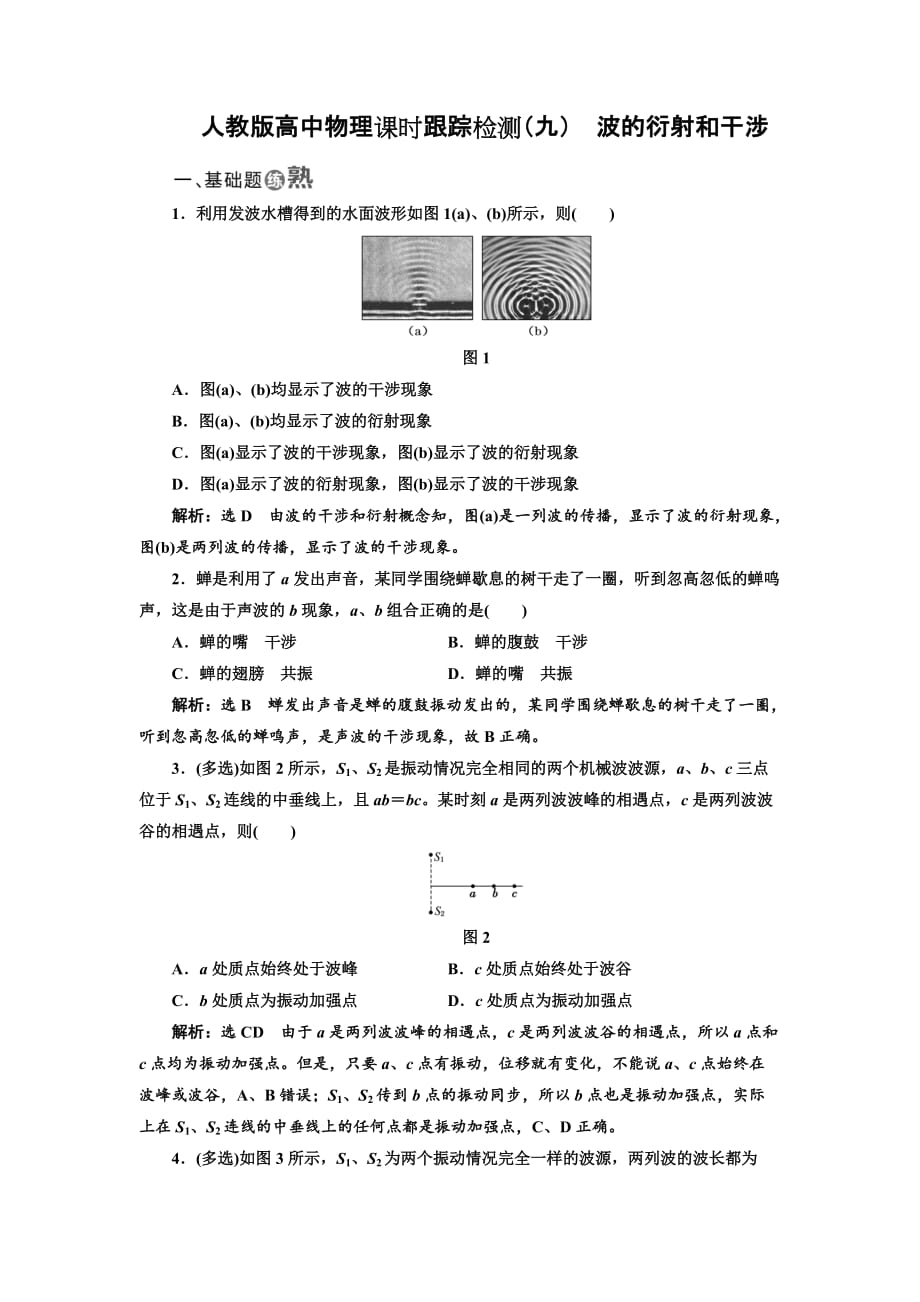 人教版高中物理课时跟踪检测（九）波的衍射和干涉【含答案】_第1页