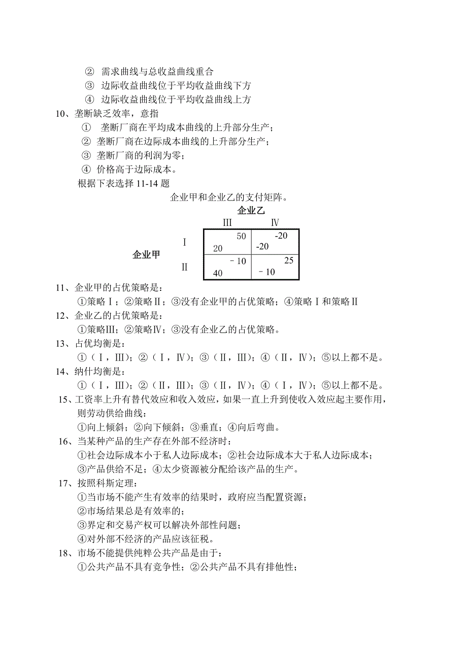 15716编号山东财经大学微观经济学--试卷1及答案_第2页