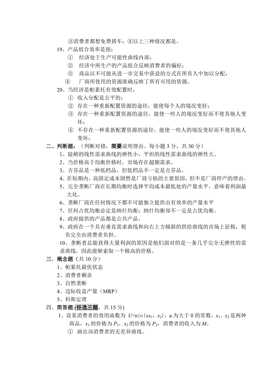 15716编号山东财经大学微观经济学--试卷1及答案_第3页