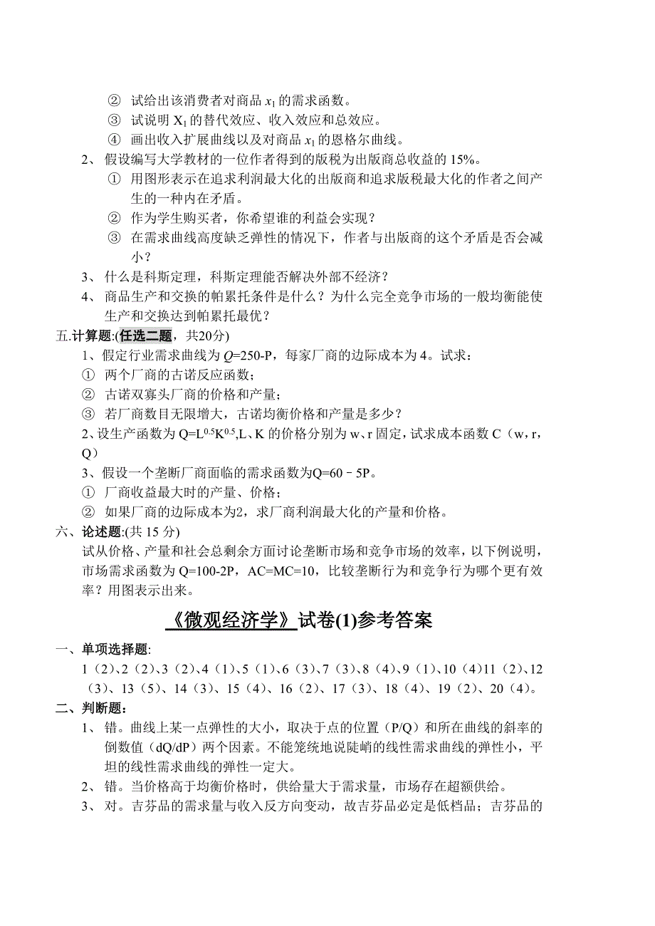 15716编号山东财经大学微观经济学--试卷1及答案_第4页