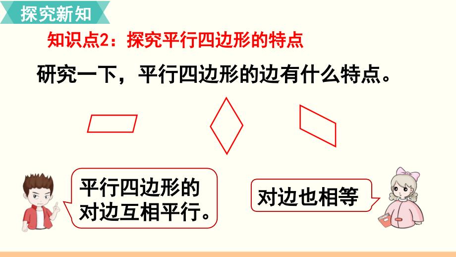 小学数学人教版四年级上册课件55认识平行四边形_第3页