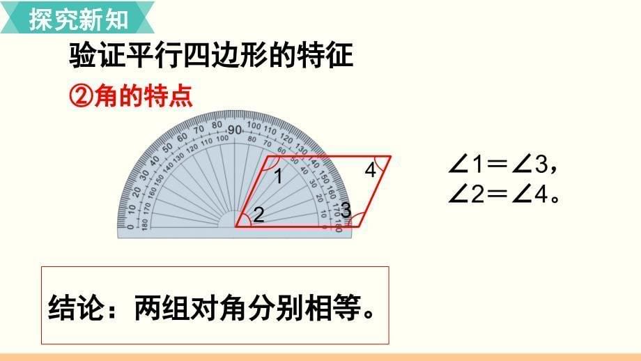 小学数学人教版四年级上册课件55认识平行四边形_第5页