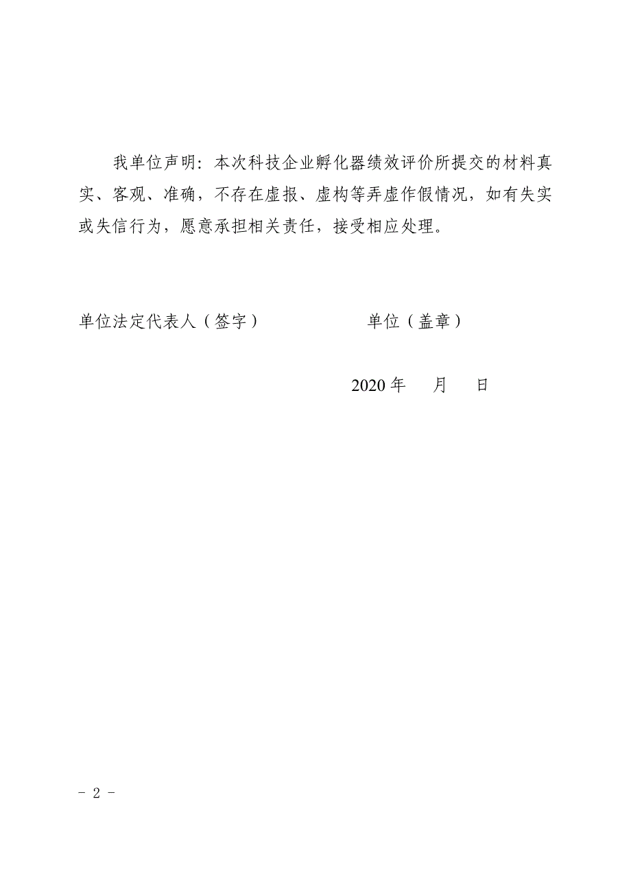 安徽科技企业孵化器2019年度绩效评价申报书.doc_第2页