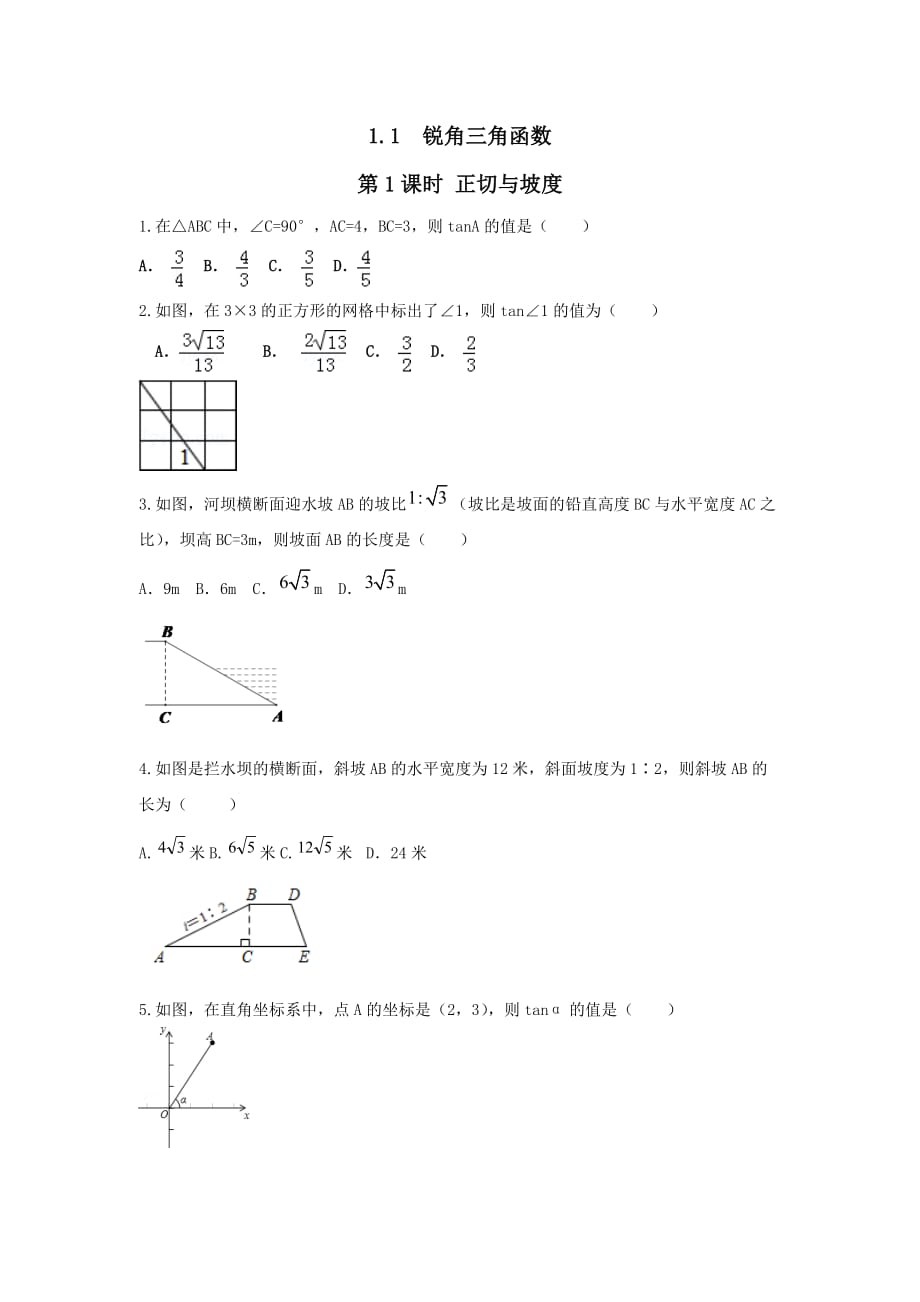 2019秋九年级数学下册第一章直角三角形的边角关系1锐角三角函数第1课时正切与坡度练习【北师大版】_第1页