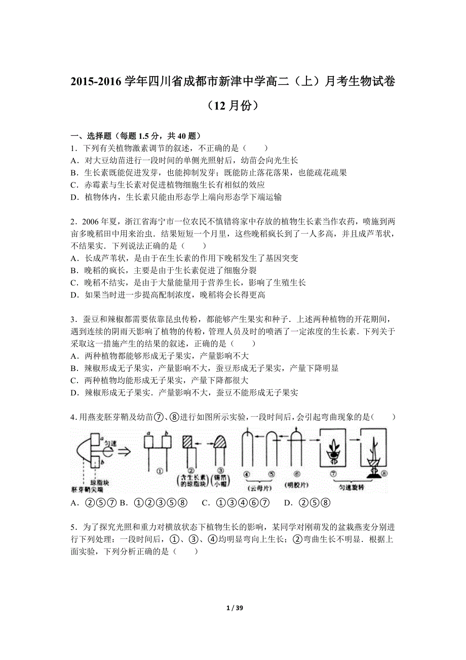 17309编号四川省成都市新津中学2015-2016学年高二上学期月考生物试卷(12月份) Word版含解析_第1页