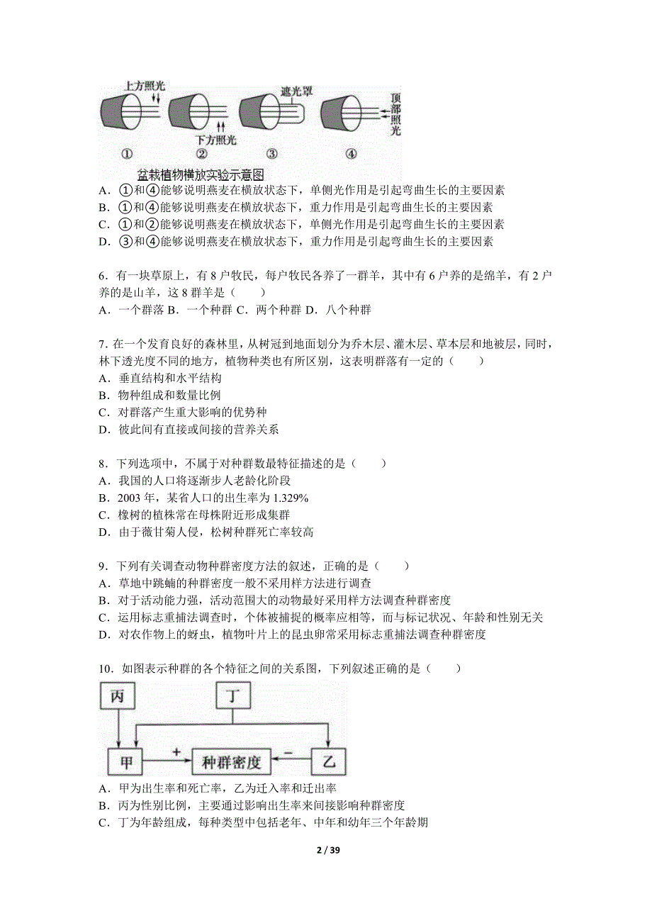 17309编号四川省成都市新津中学2015-2016学年高二上学期月考生物试卷(12月份) Word版含解析_第2页