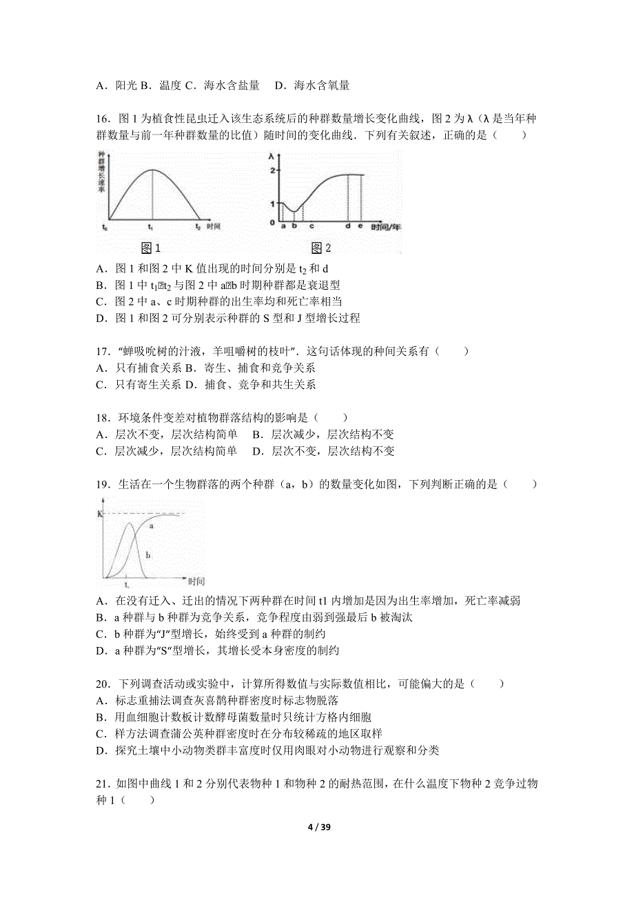 17309编号四川省成都市新津中学2015-2016学年高二上学期月考生物试卷(12月份) Word版含解析_第4页