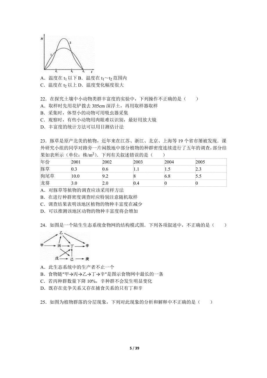 17309编号四川省成都市新津中学2015-2016学年高二上学期月考生物试卷(12月份) Word版含解析_第5页