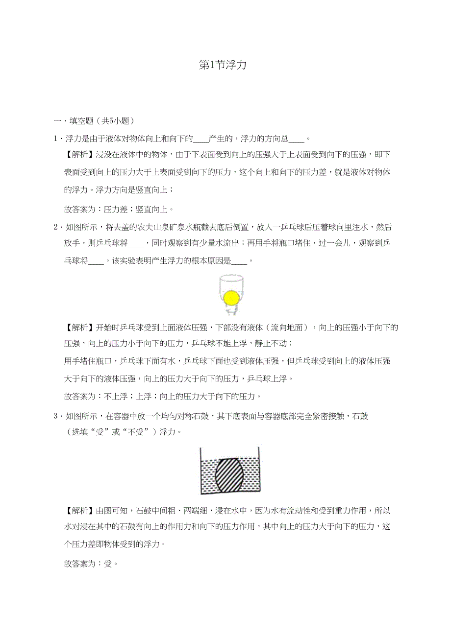 2019-2020学年八年级物理下册10.1浮力课时检测【含解析_第1页