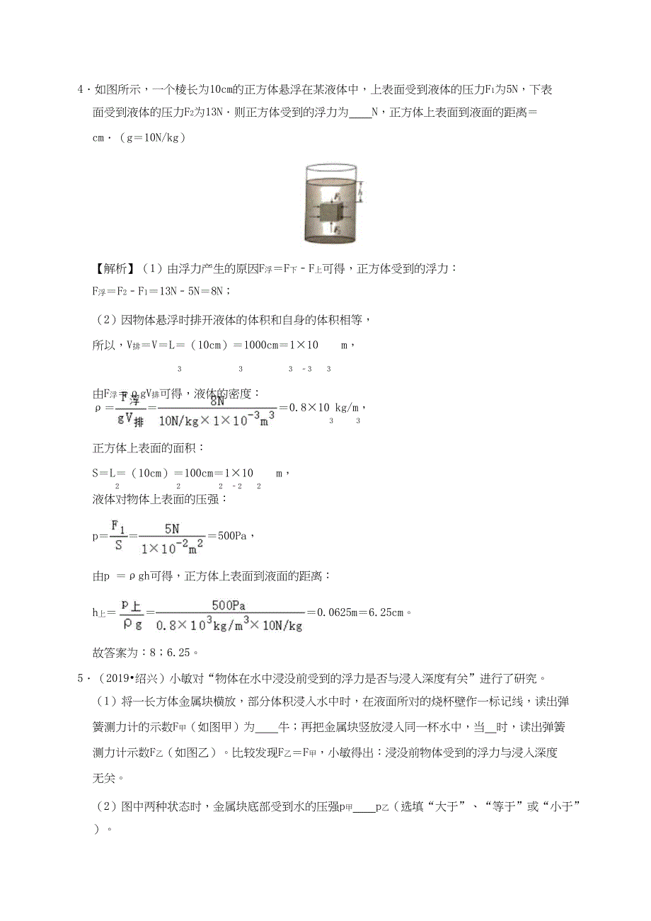 2019-2020学年八年级物理下册10.1浮力课时检测【含解析_第2页