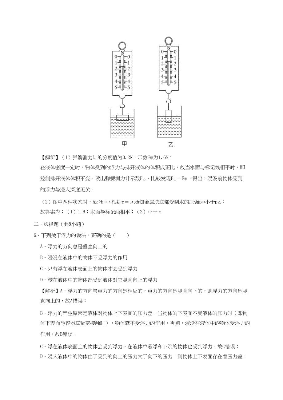 2019-2020学年八年级物理下册10.1浮力课时检测【含解析_第3页