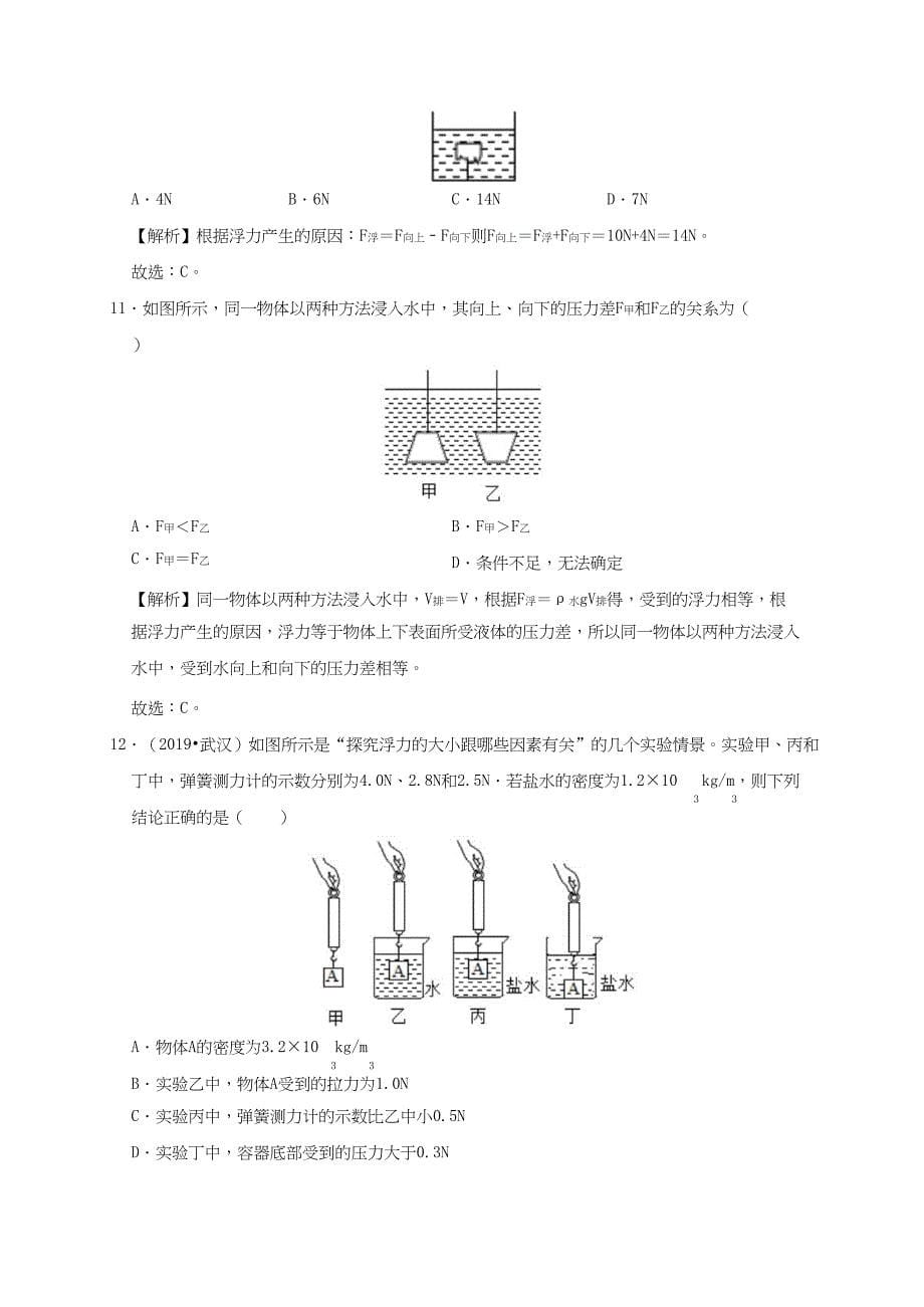 2019-2020学年八年级物理下册10.1浮力课时检测【含解析_第5页