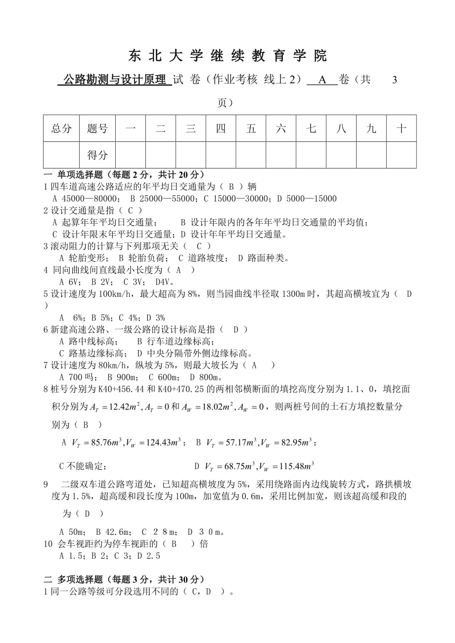 公路勘测与设计原理 A卷 冯阳飞_第1页