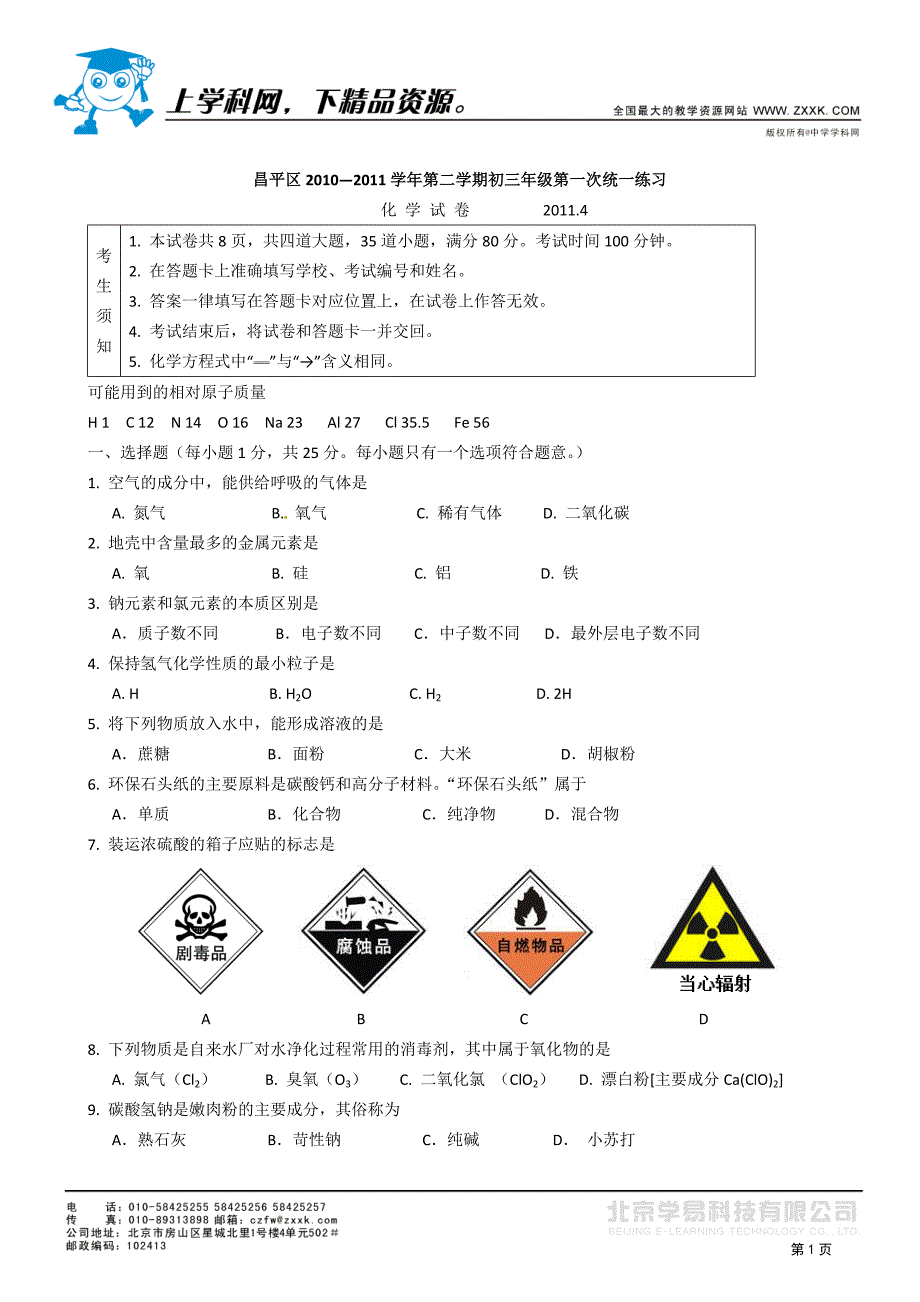 北京昌平区2011年4月初三化学一摸带答案.doc_第1页