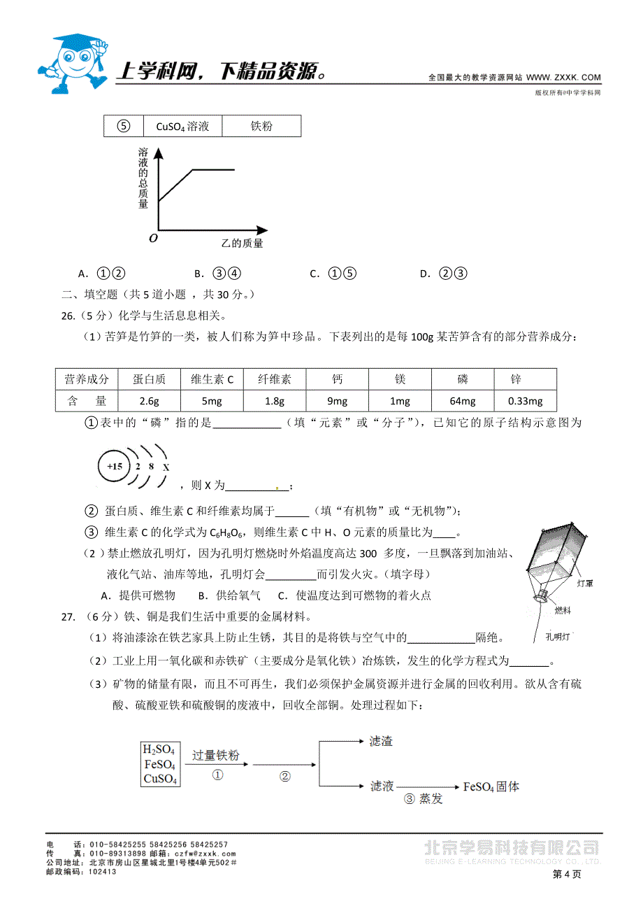 北京昌平区2011年4月初三化学一摸带答案.doc_第4页