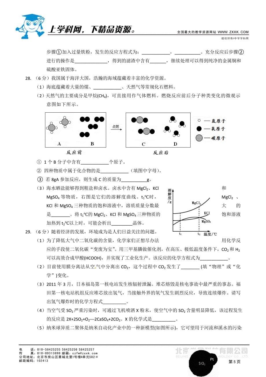 北京昌平区2011年4月初三化学一摸带答案.doc_第5页