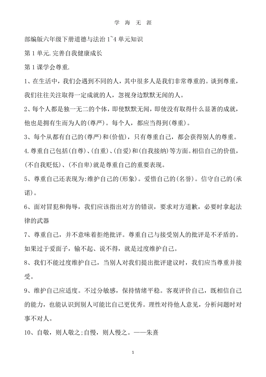 道法一部编版六年级下册道德与法治知识点（2020年8月整理）.pdf_第1页