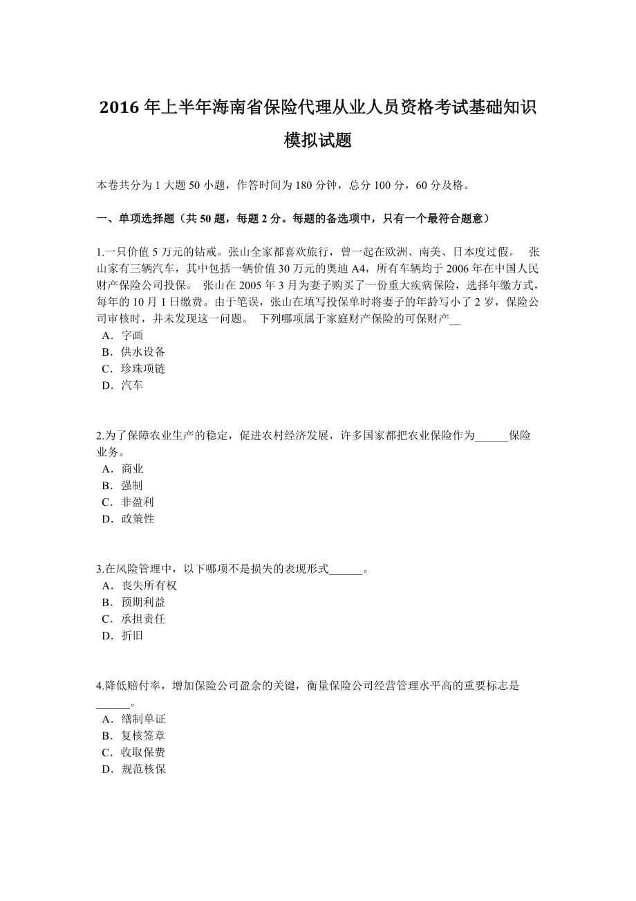 2016年上半年海南省保险代理从业人员资格考试基础知识模拟试题_第1页