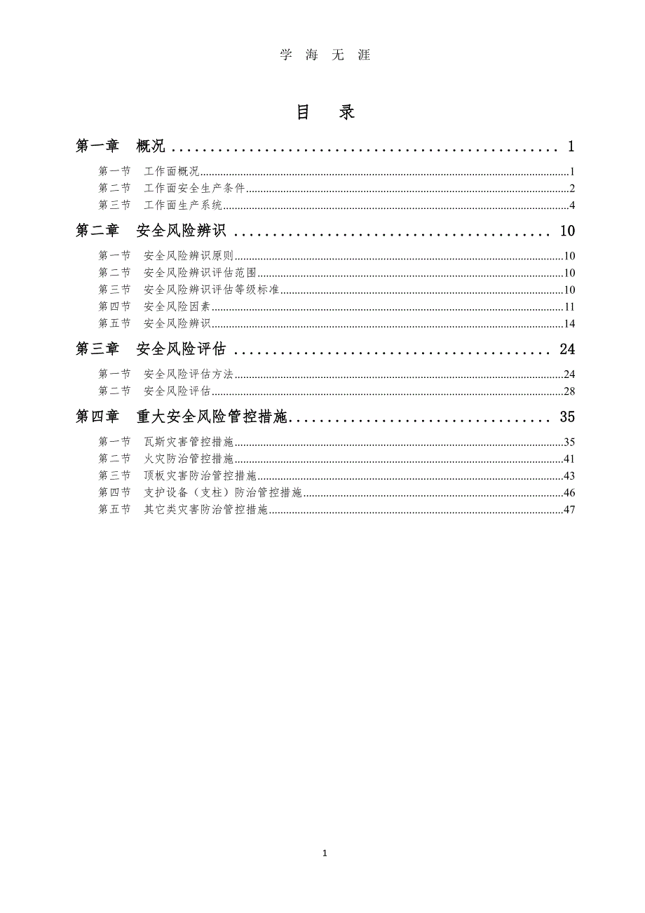 采煤工作面安全风险辨识评估报告（2020年8月整理）.pdf_第4页