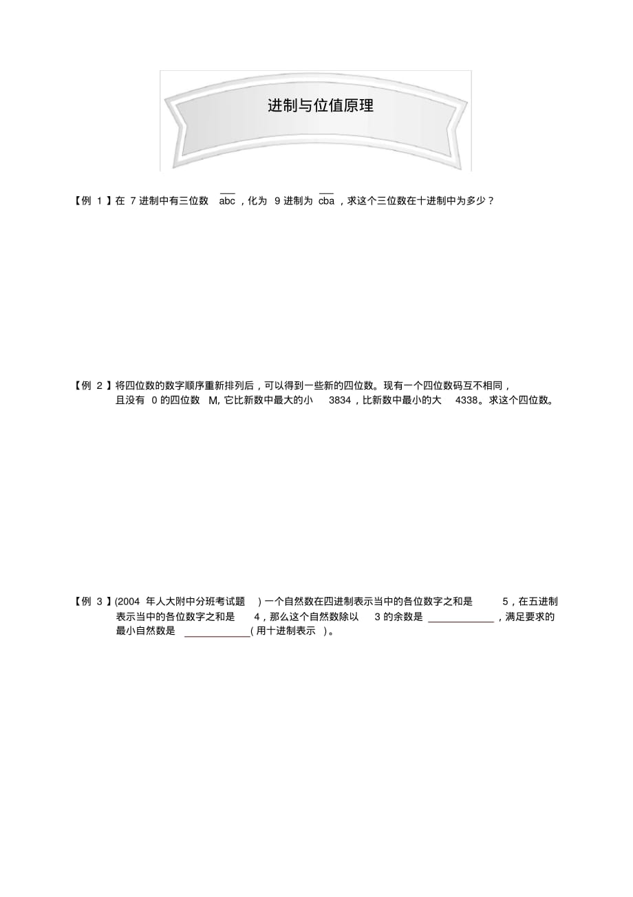 小学奥数数论讲义15-进制与位值原理竞赛集训题[参考]_第1页