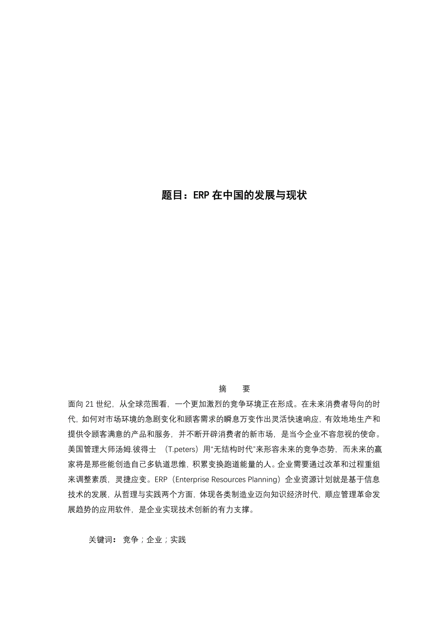 企业资源论文企业资源计划原理与应用_第2页