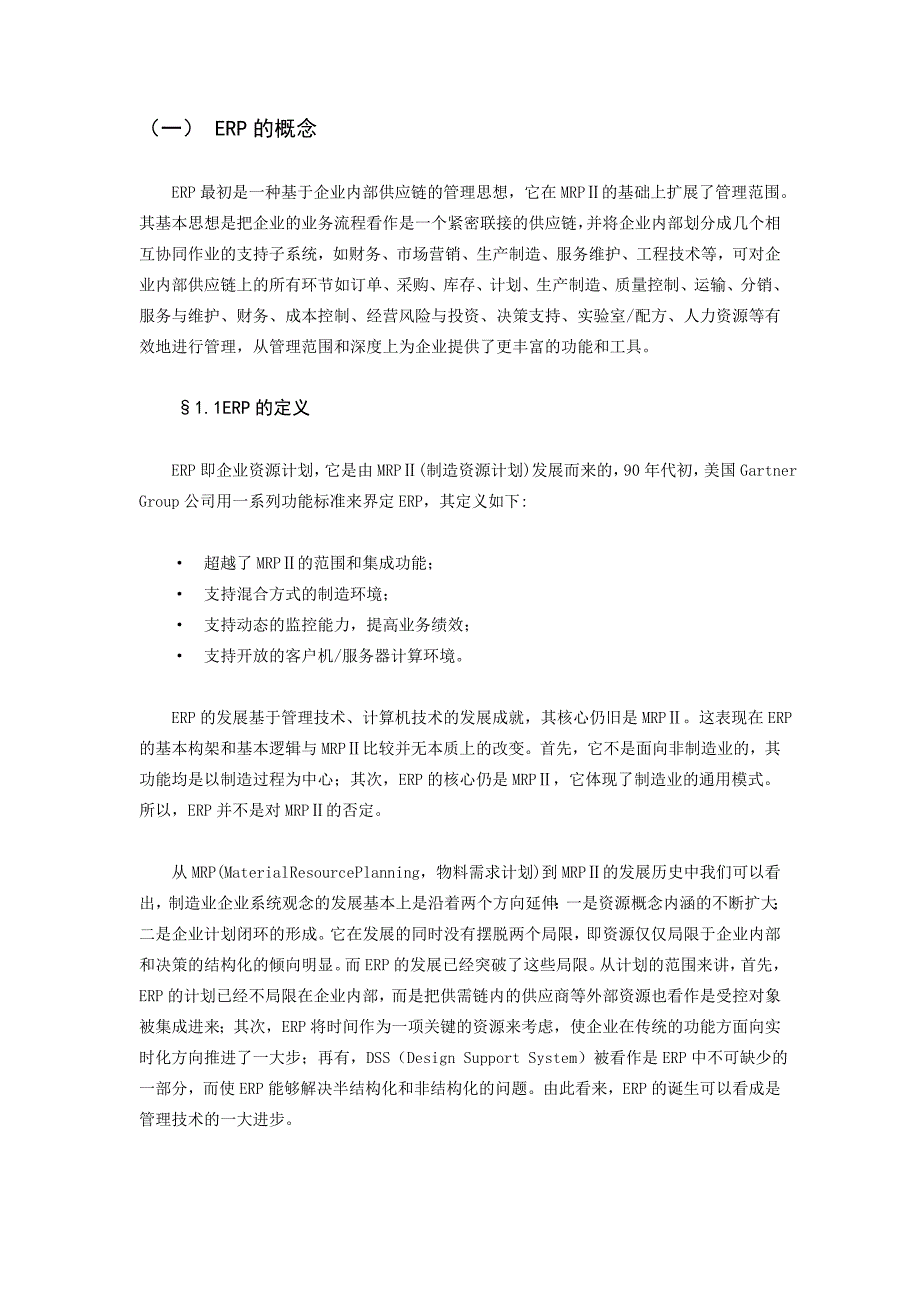 企业资源论文企业资源计划原理与应用_第4页