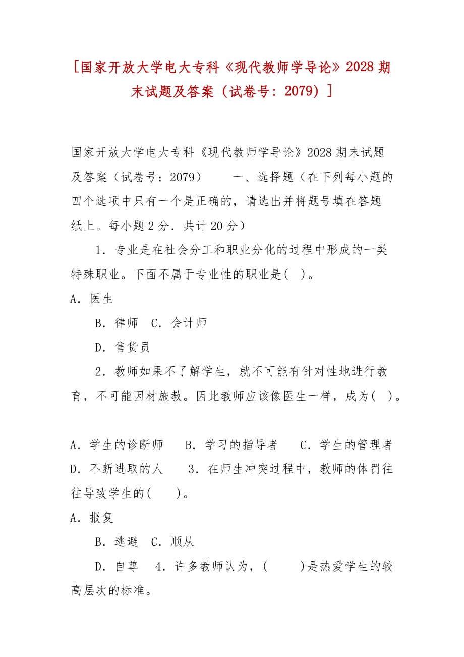 精选[国家开放大学电大专科《现代教师学导论》2028期末试题及答案（试卷号：2079）]_第1页