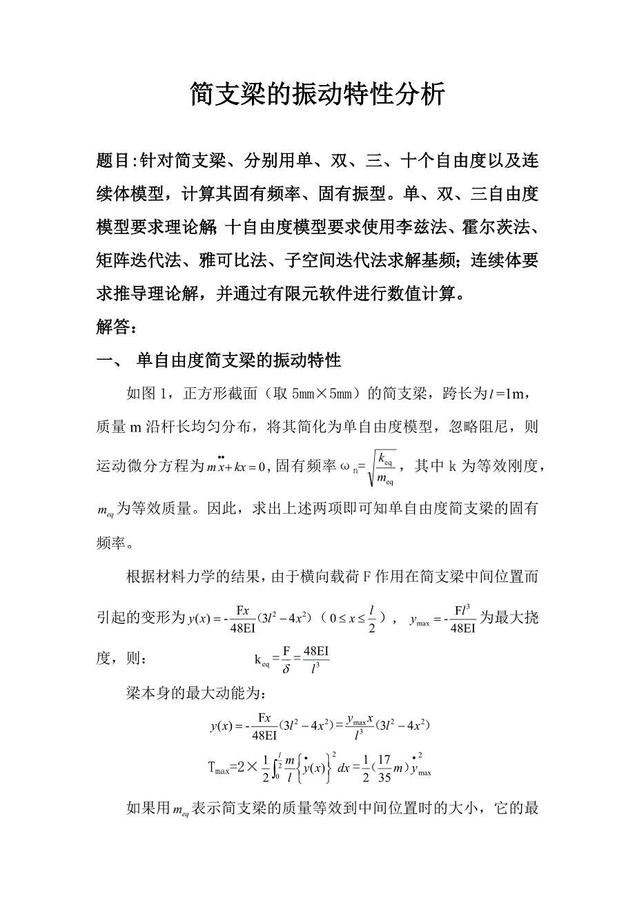 机械振动大作业——简支梁的各情况分析2_第2页