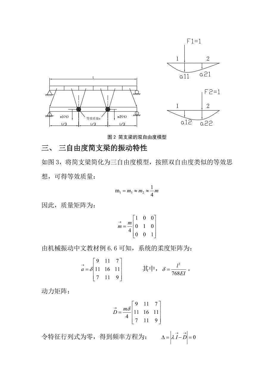 机械振动大作业——简支梁的各情况分析2_第5页