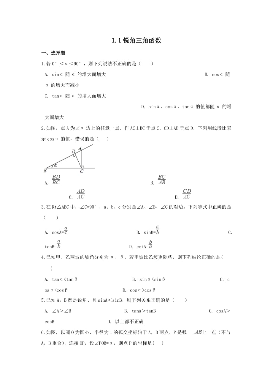 2019秋九年级数学下册第一章直角三角形的边角关系周周测1（1.1）【北师大版】_第1页