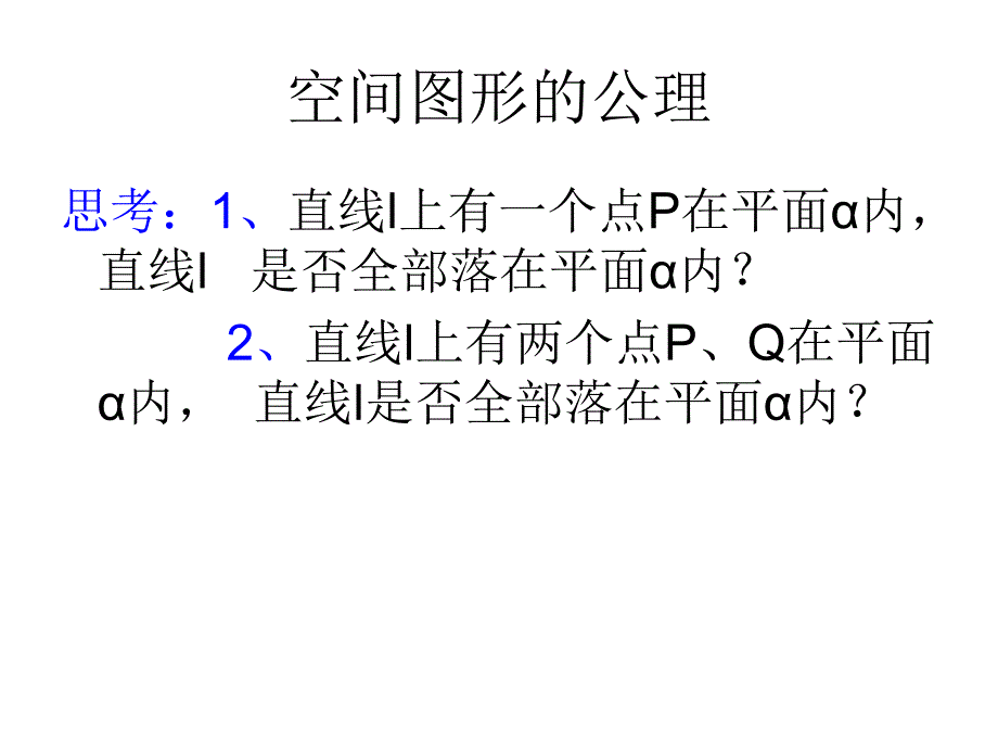 空间图形的公理课件_第1页