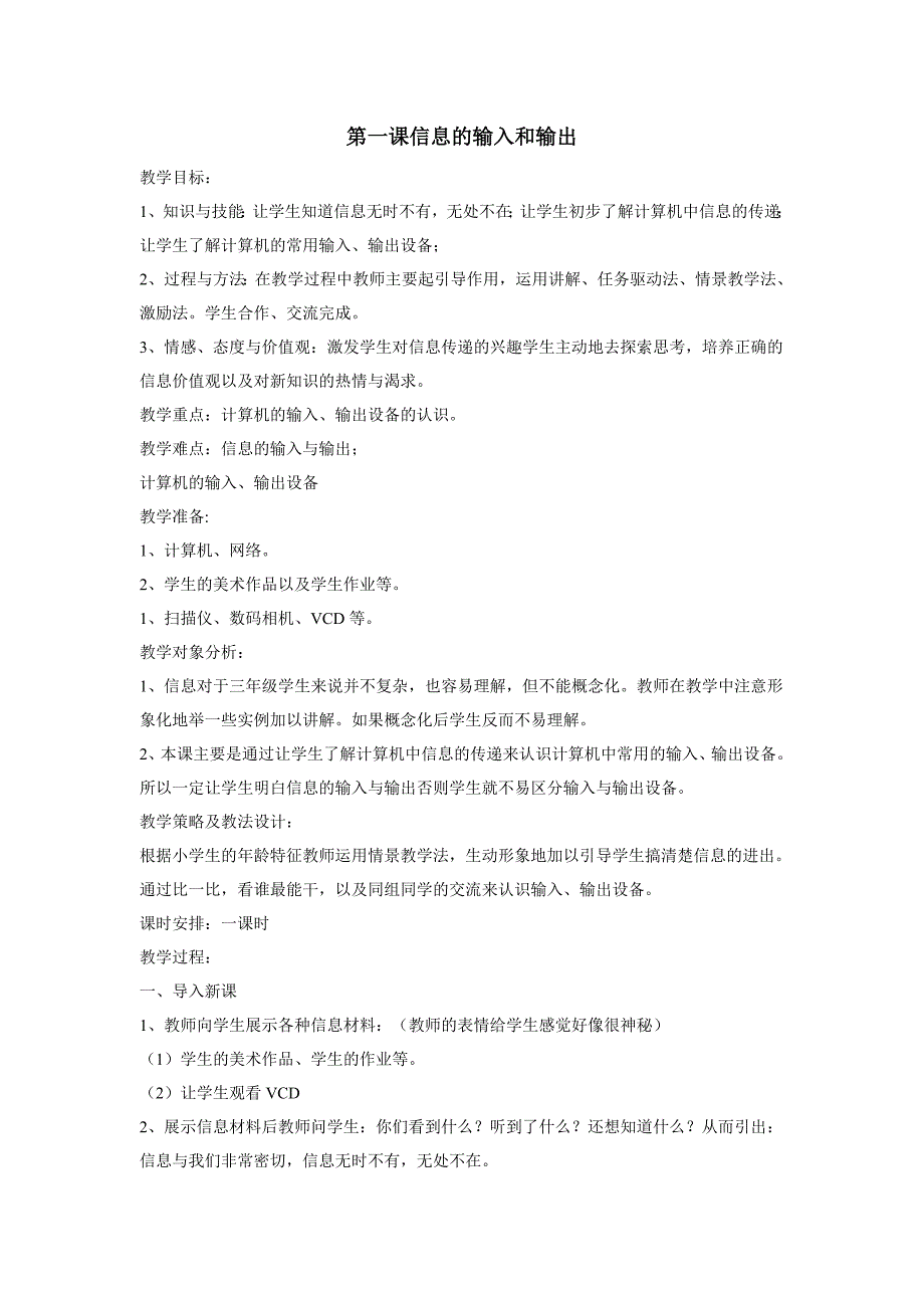 17208编号四川教育出版社三年级下册信息技术教案_第1页