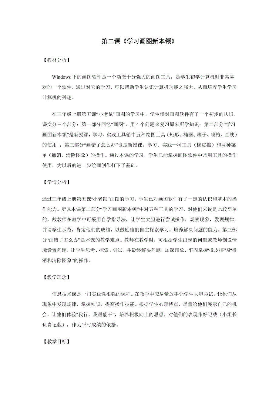 17208编号四川教育出版社三年级下册信息技术教案_第3页