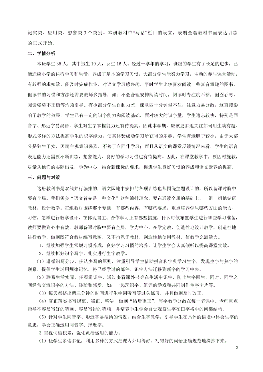 部编教材二年级上册语文教学计划_第2页