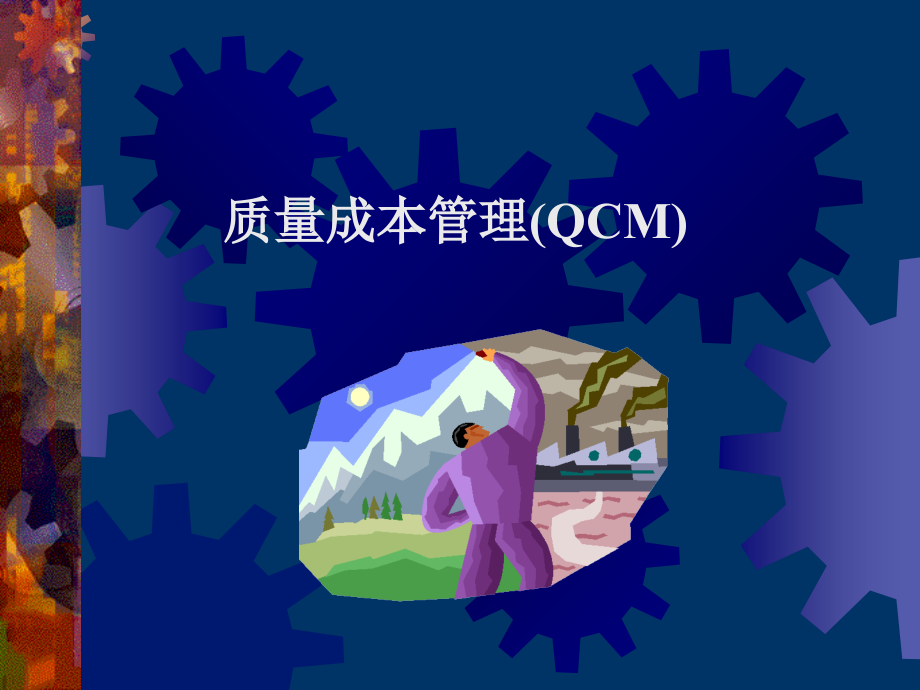 质量成本管理(QCM)(1)精编版_第1页